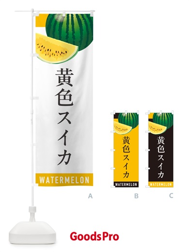のぼり 黄色スイカ・黄色すいか のぼり旗 HEYW
