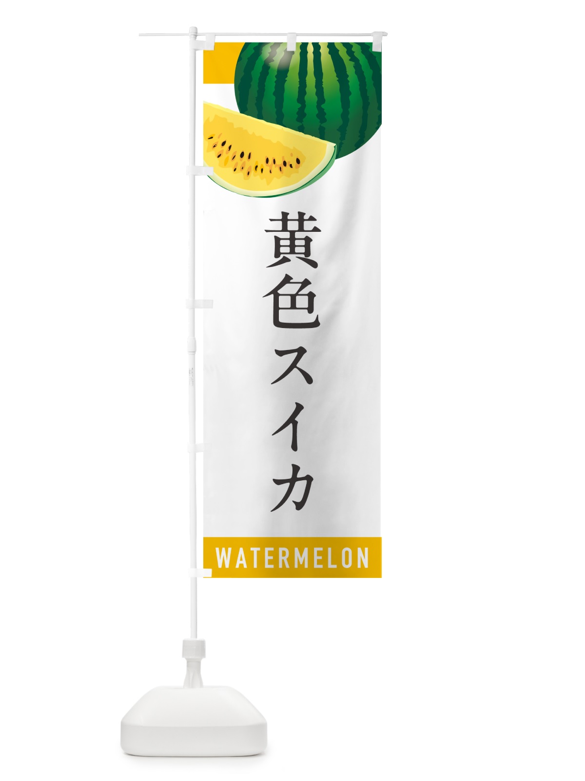 のぼり 黄色スイカ・黄色すいか のぼり旗 HEYW(デザイン【A】)