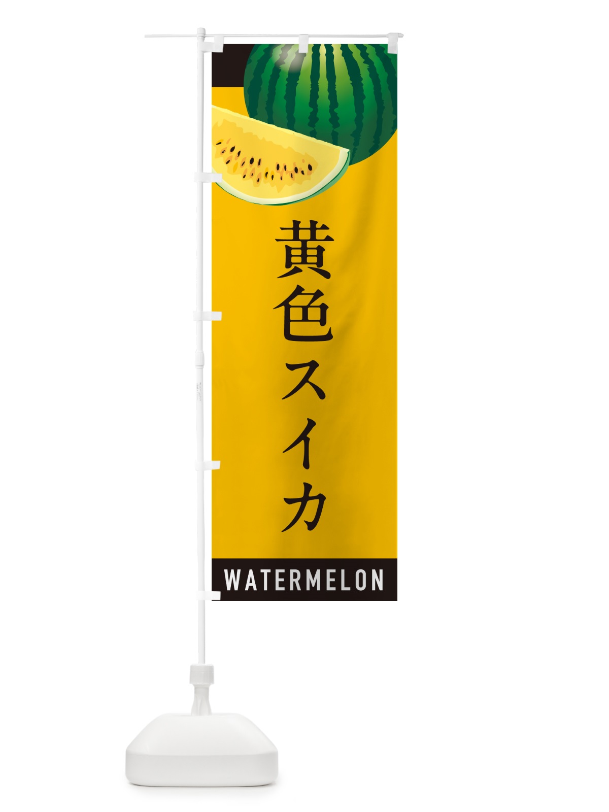 のぼり 黄色スイカ・黄色すいか のぼり旗 HEYW(デザイン【B】)