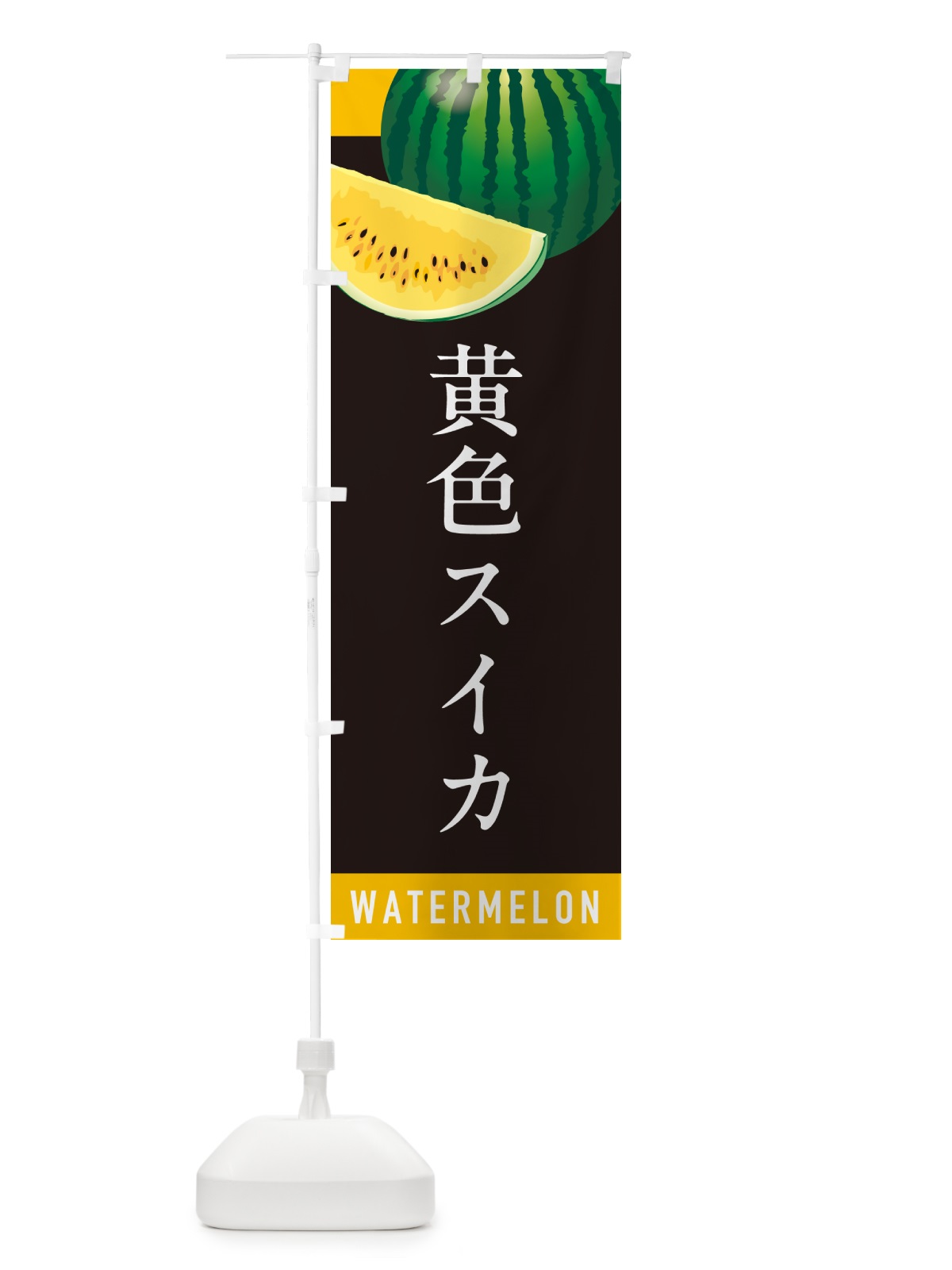 のぼり 黄色スイカ・黄色すいか のぼり旗 HEYW(デザイン【C】)