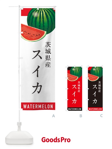 のぼり 茨城県産スイカ・茨城県産すいか のぼり旗 HEYX