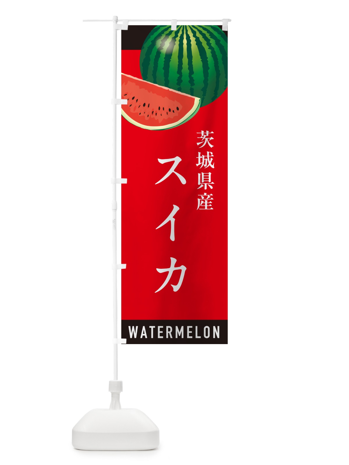 のぼり 茨城県産スイカ・茨城県産すいか のぼり旗 HEYX(デザイン【B】)
