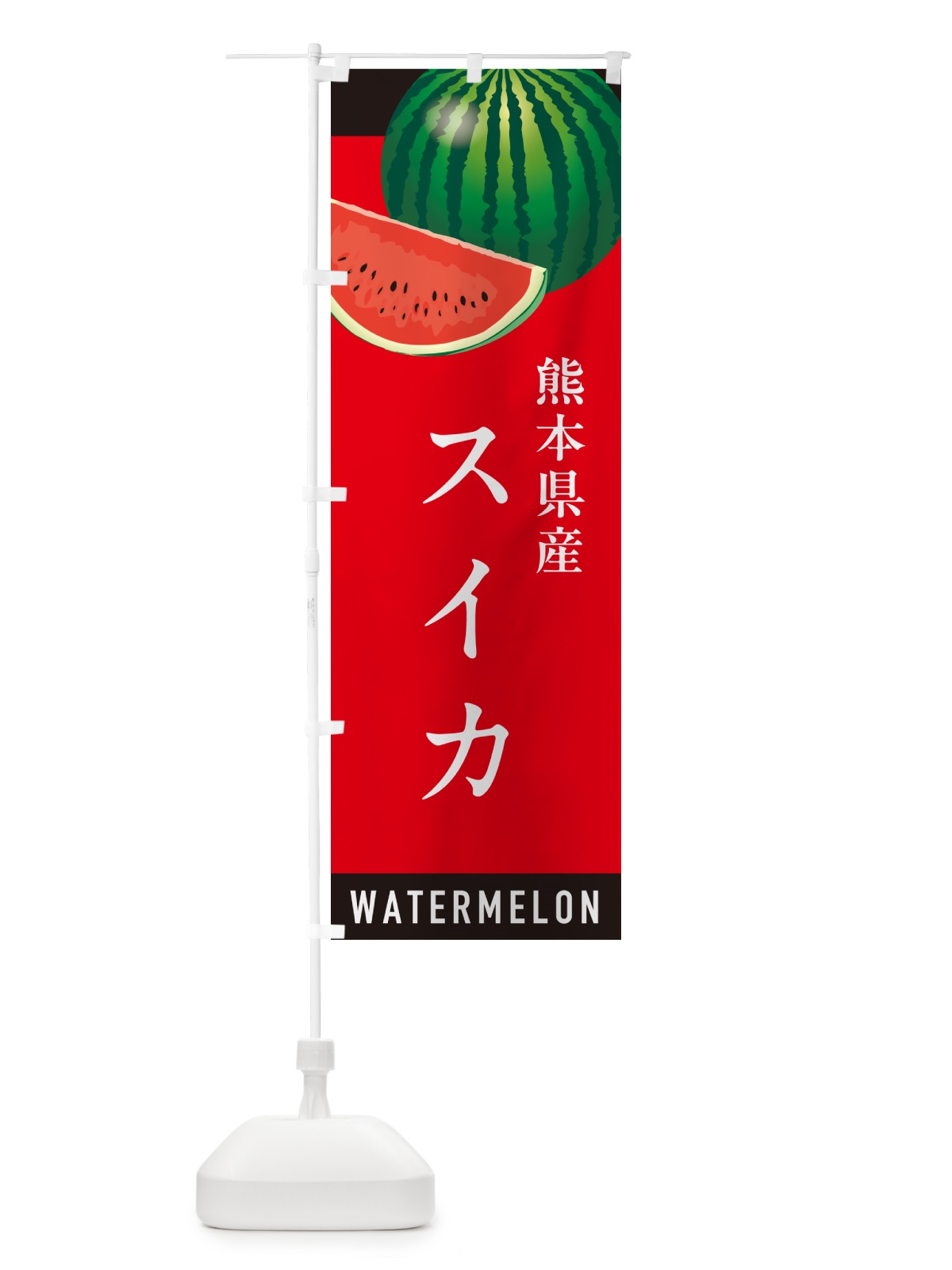 のぼり 熊本県産スイカ・熊本県産すいか のぼり旗 HEYY(デザイン【B】)