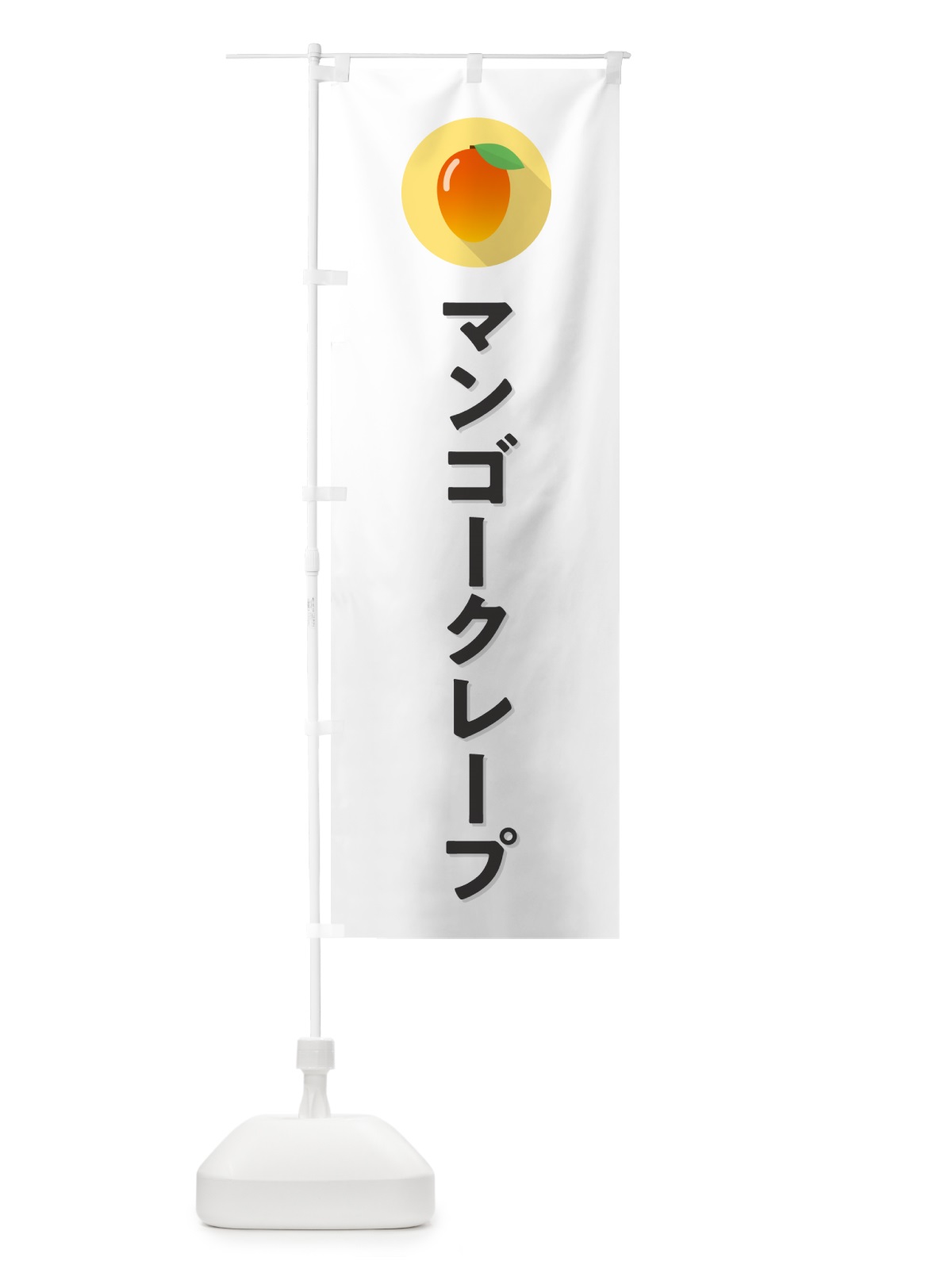 のぼり マンゴ－クレ－プ のぼり旗 HY0G(デザイン【A】)