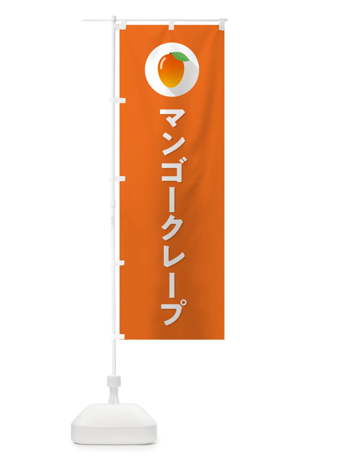 のぼり マンゴ－クレ－プ のぼり旗 HY0G(デザイン【C】)