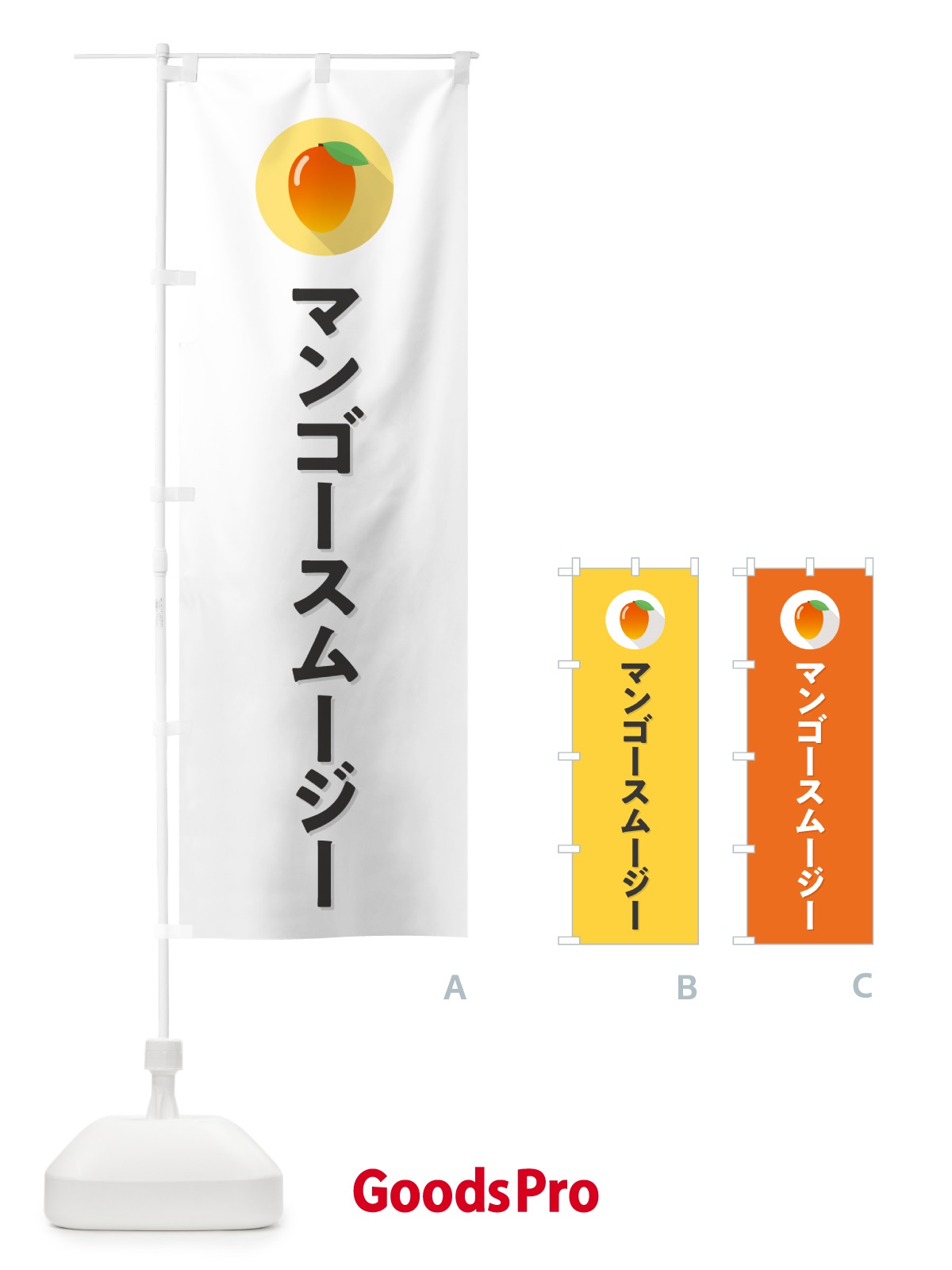のぼり マンゴ－スム－ジ－ のぼり旗 HY0L