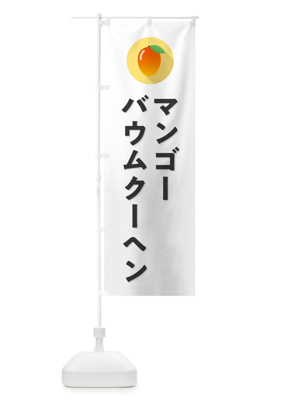のぼり マンゴ－バウムク－ヘン のぼり旗 HY0P(デザイン【A】)