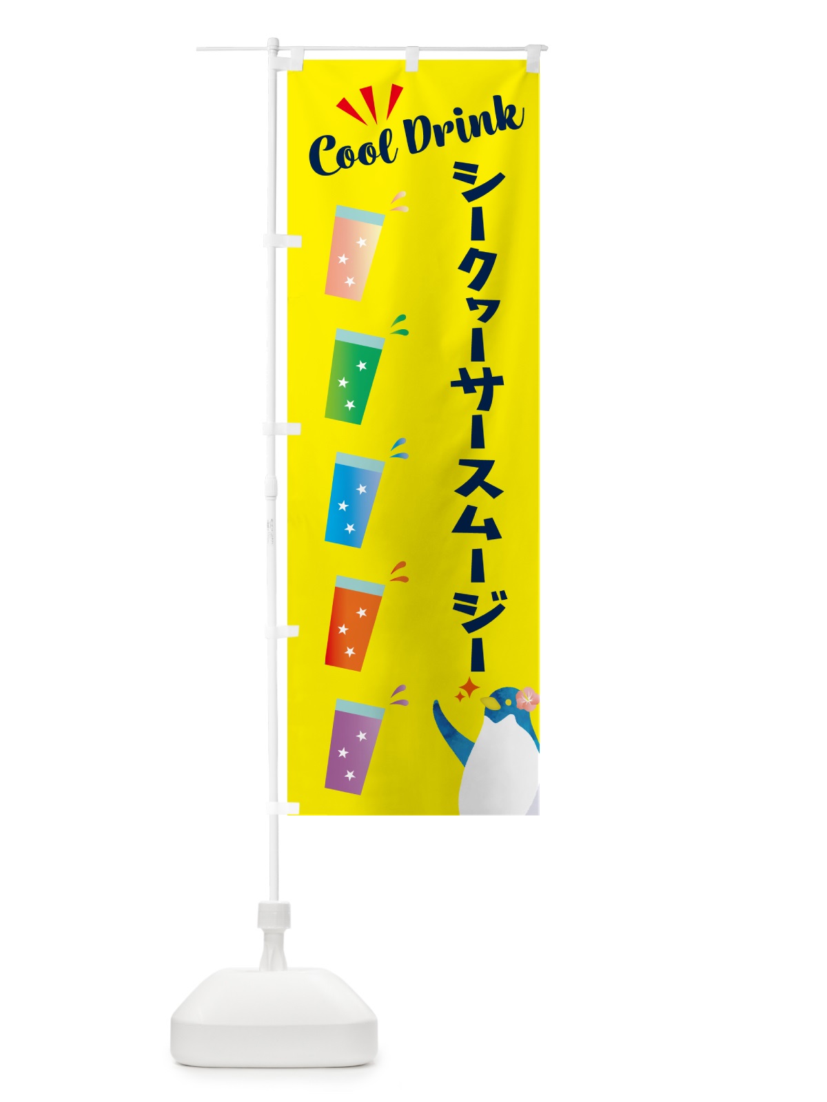 のぼり シークヮーサースムージー のぼり旗 HY44(デザイン【A】)