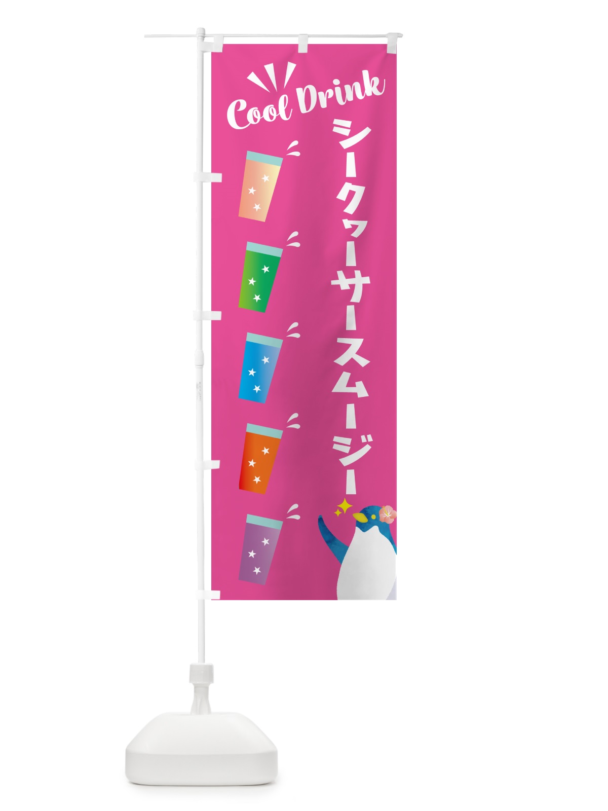 のぼり シークヮーサースムージー のぼり旗 HY44(デザイン【C】)