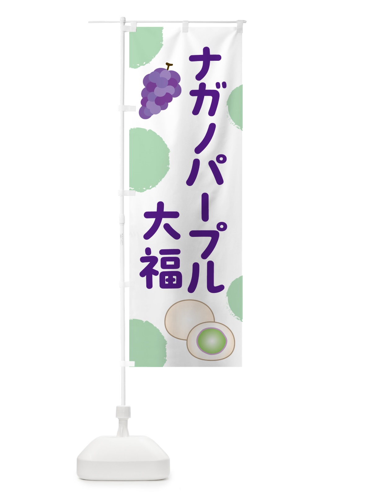 のぼり ナガノパープル大福 のぼり旗 HY4G(デザイン【A】)