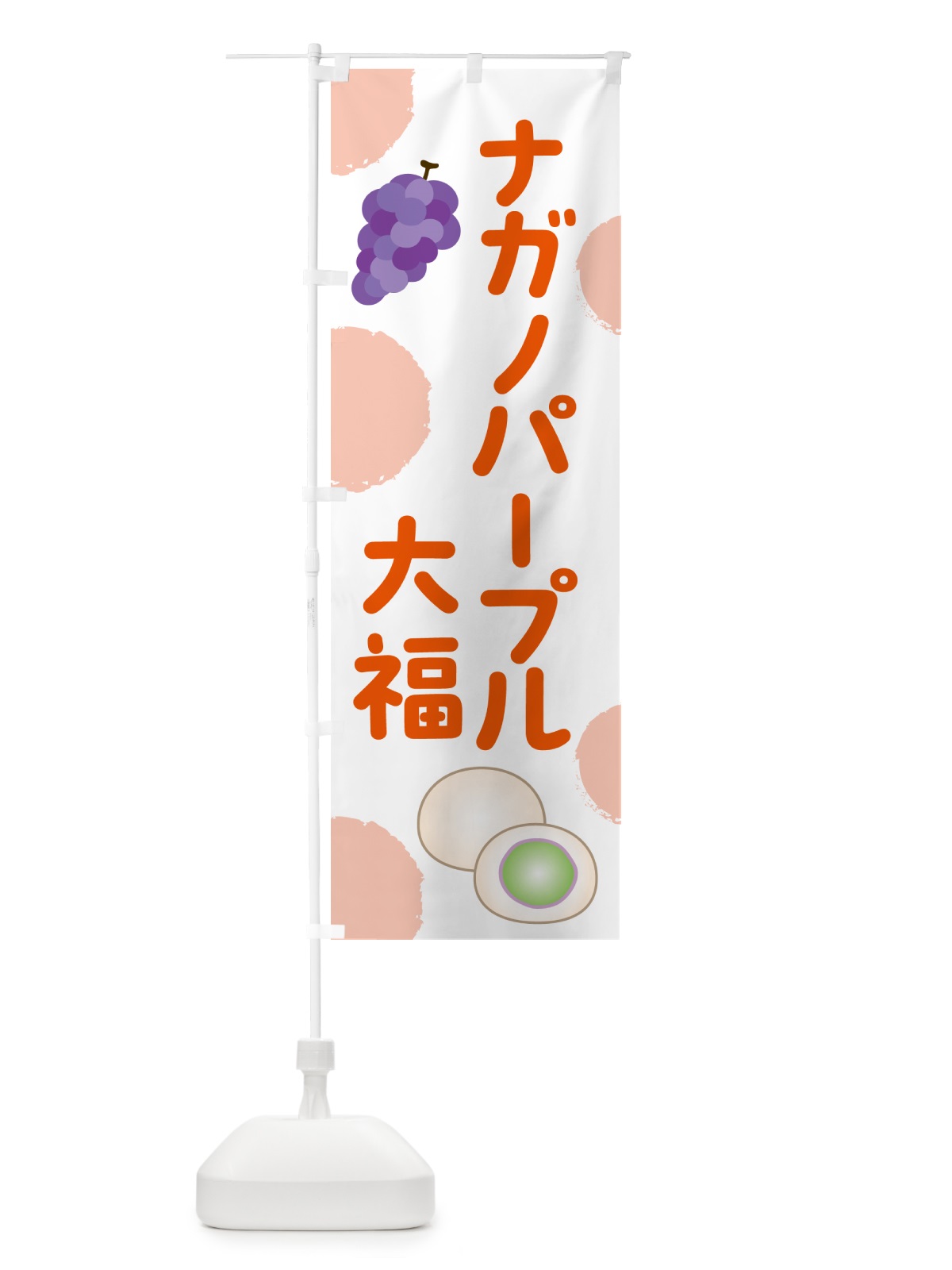 のぼり ナガノパープル大福 のぼり旗 HY4G(デザイン【B】)