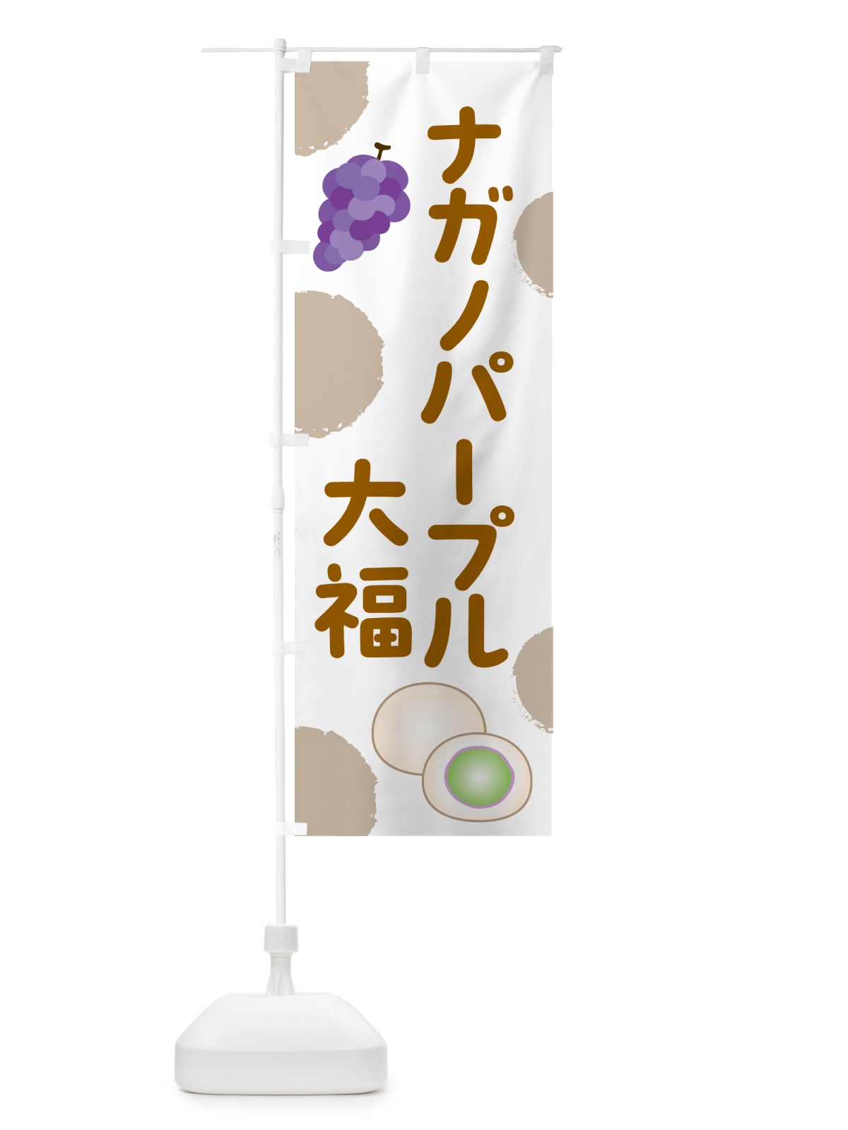のぼり ナガノパープル大福 のぼり旗 HY4G(デザイン【C】)
