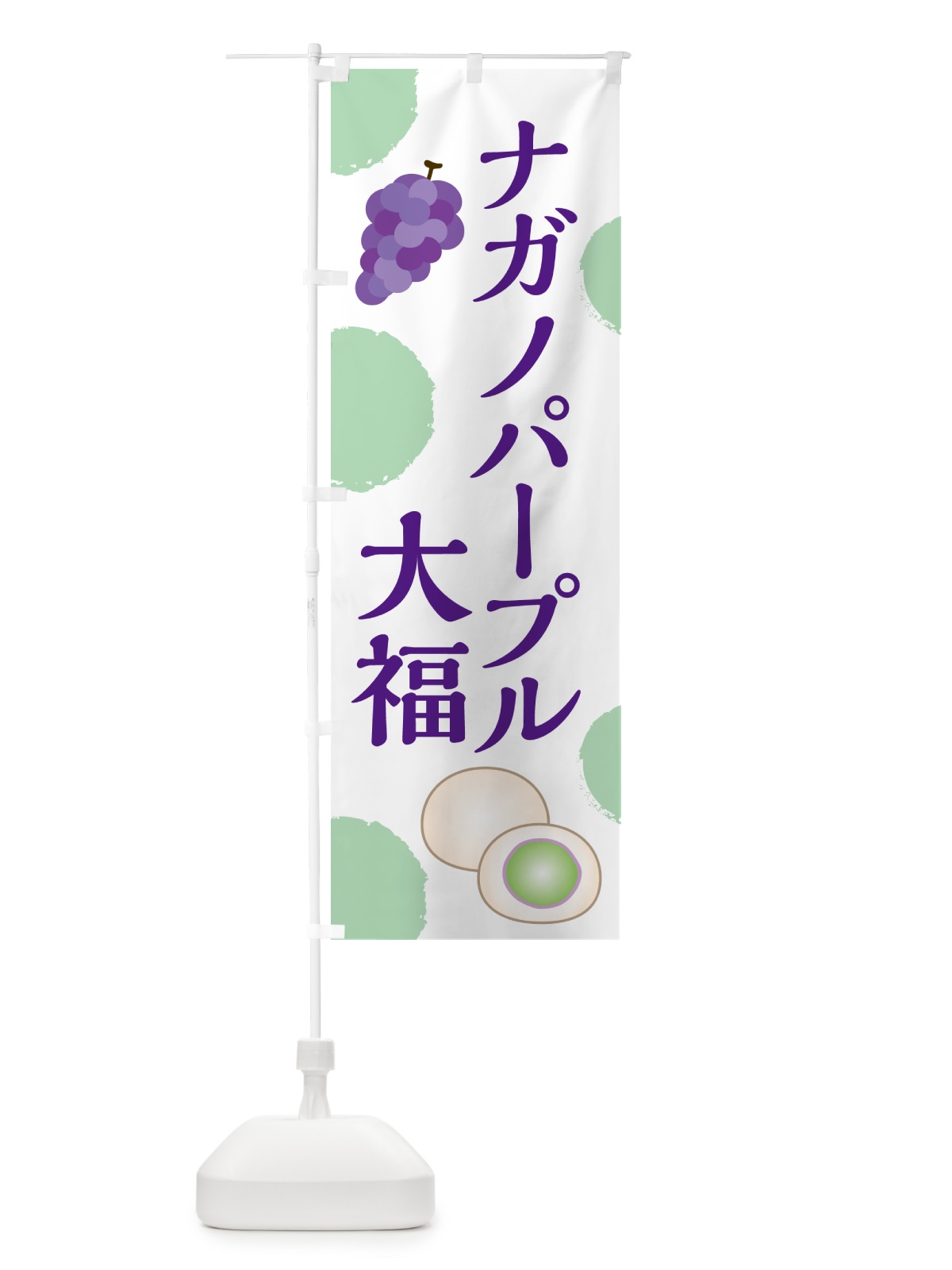 のぼり ナガノパープル大福 のぼり旗 HY4X(デザイン【A】)