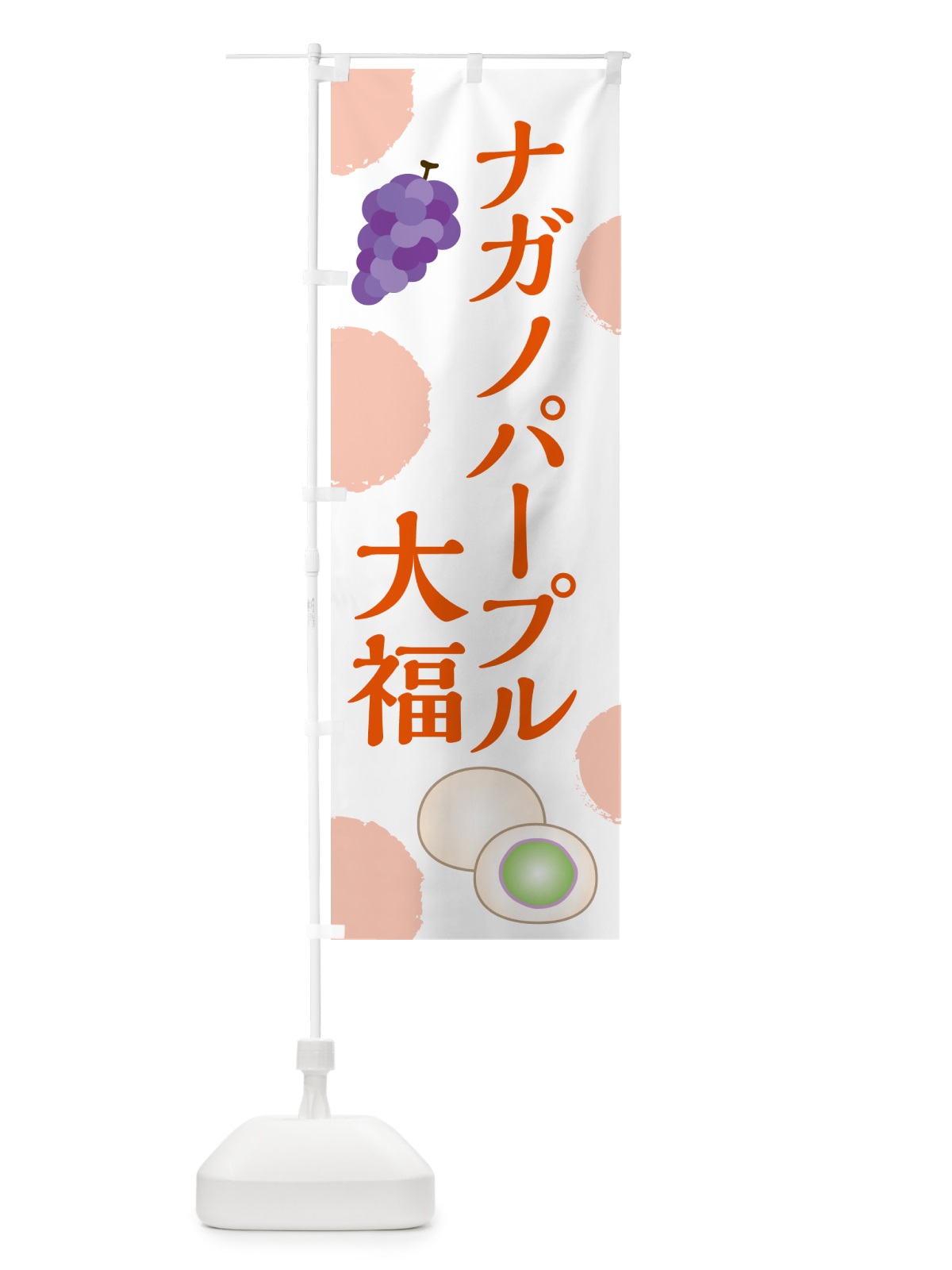 のぼり ナガノパープル大福 のぼり旗 HY4X(デザイン【B】)