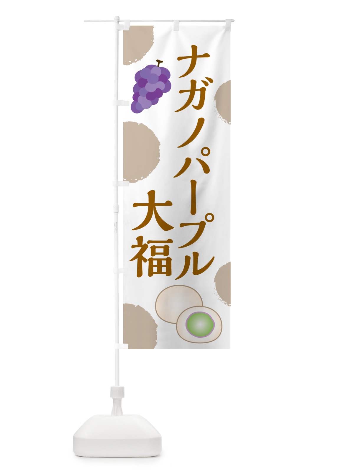 のぼり ナガノパープル大福 のぼり旗 HY4X(デザイン【C】)