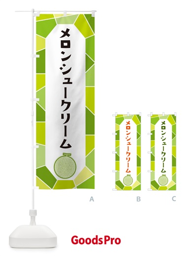 のぼり メロンシュークリーム のぼり旗 HY57