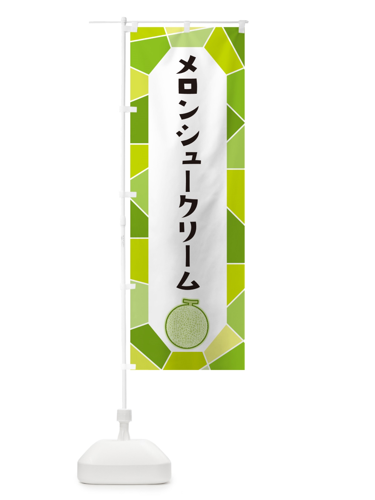 のぼり メロンシュークリーム のぼり旗 HY57(デザイン【A】)