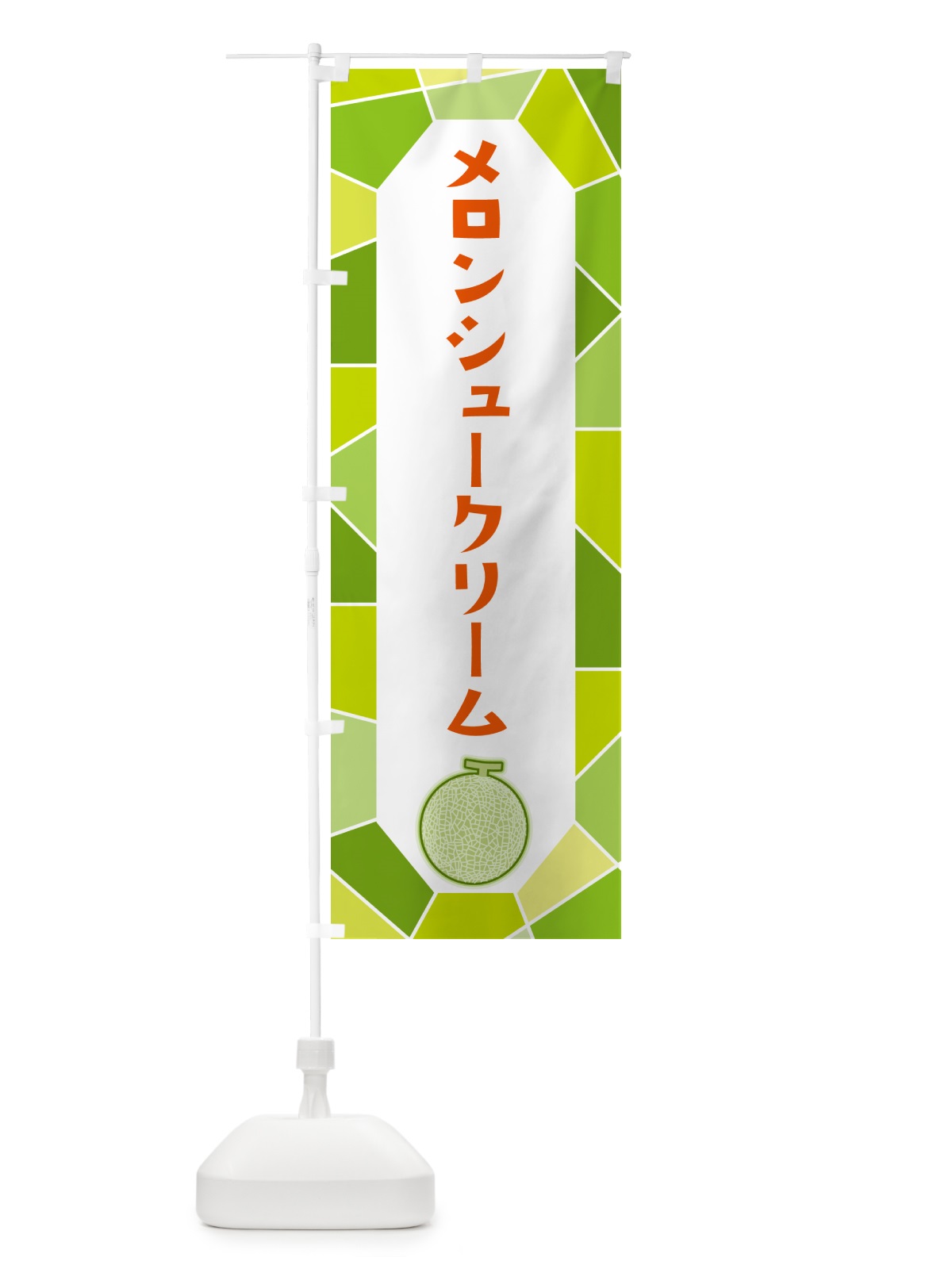 のぼり メロンシュークリーム のぼり旗 HY57(デザイン【B】)