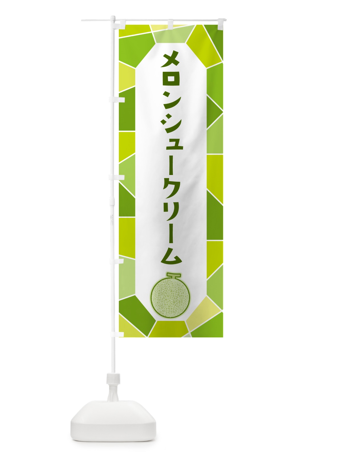 のぼり メロンシュークリーム のぼり旗 HY57(デザイン【C】)