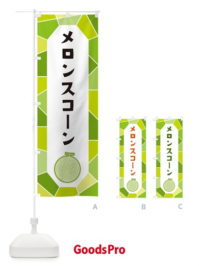 のぼり メロンスコーン のぼり旗 HY5A
