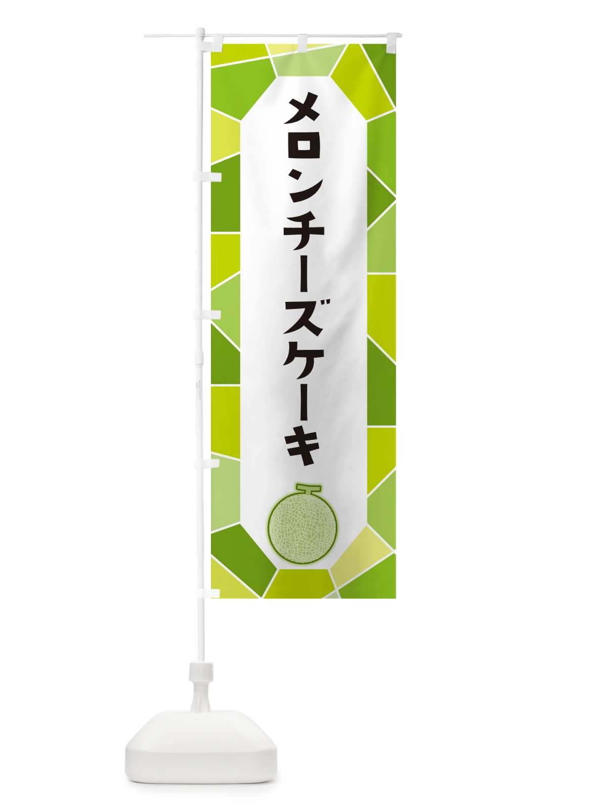 のぼり メロンチーズケーキ のぼり旗 HY5C(デザイン【A】)