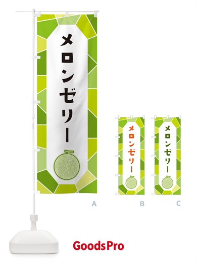 のぼり メロンゼリー のぼり旗 HY5H