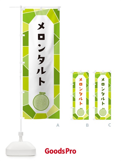 のぼり メロンタルト のぼり旗 HY5J