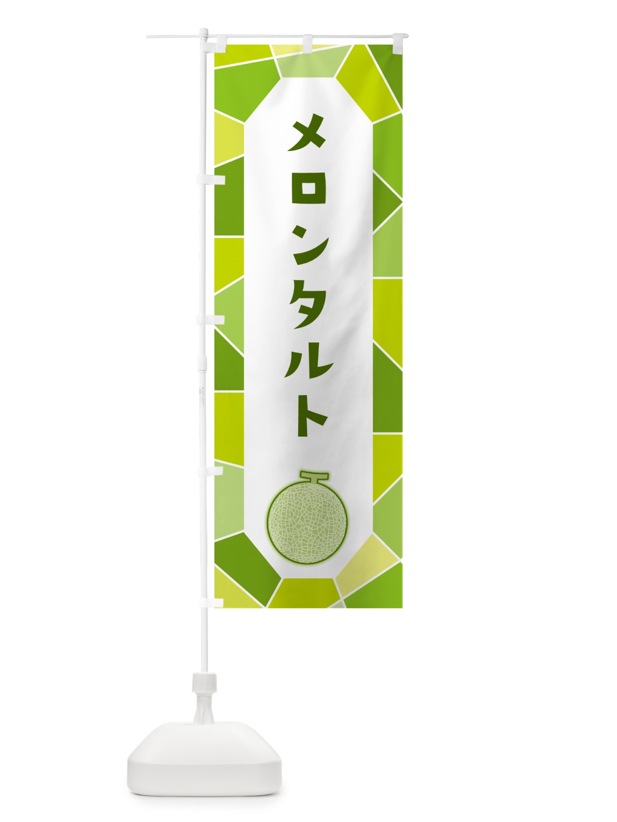 のぼり メロンタルト のぼり旗 HY5J(デザイン【C】)