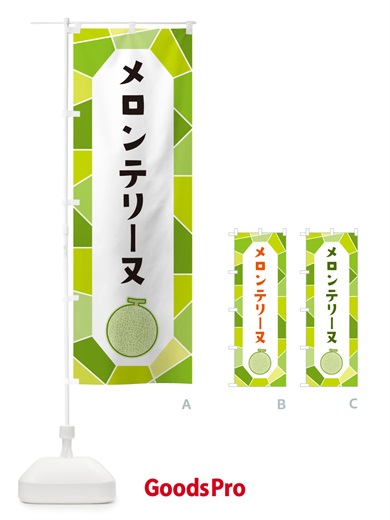 のぼり メロンテリーヌ のぼり旗 HY5L