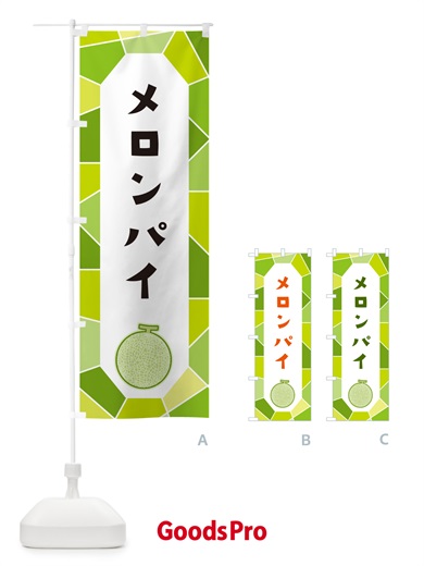 のぼり メロンパイ のぼり旗 HY5P