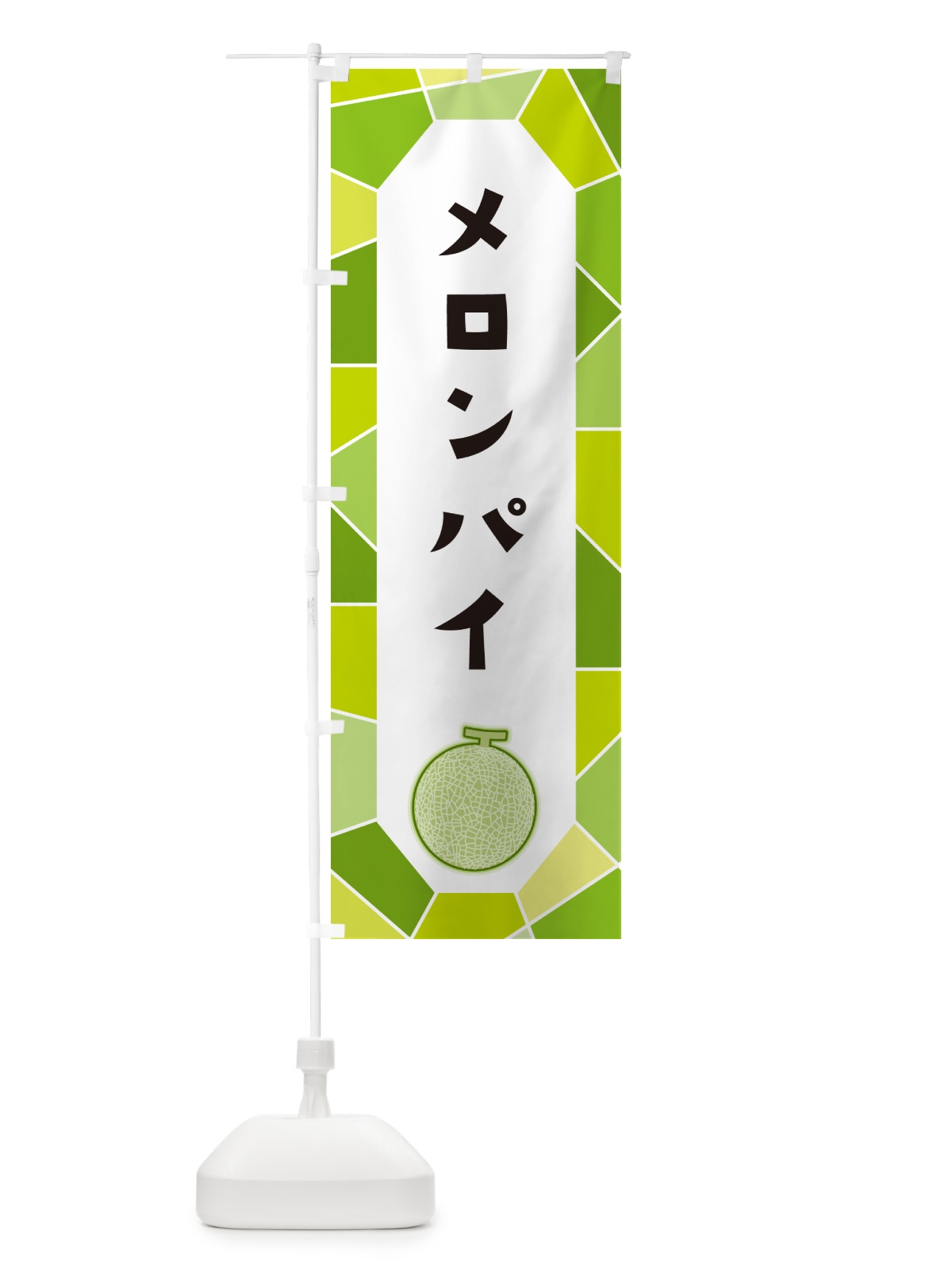 のぼり メロンパイ のぼり旗 HY5P(デザイン【A】)