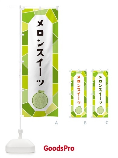 のぼり メロンスイーツ のぼり旗 HY5X