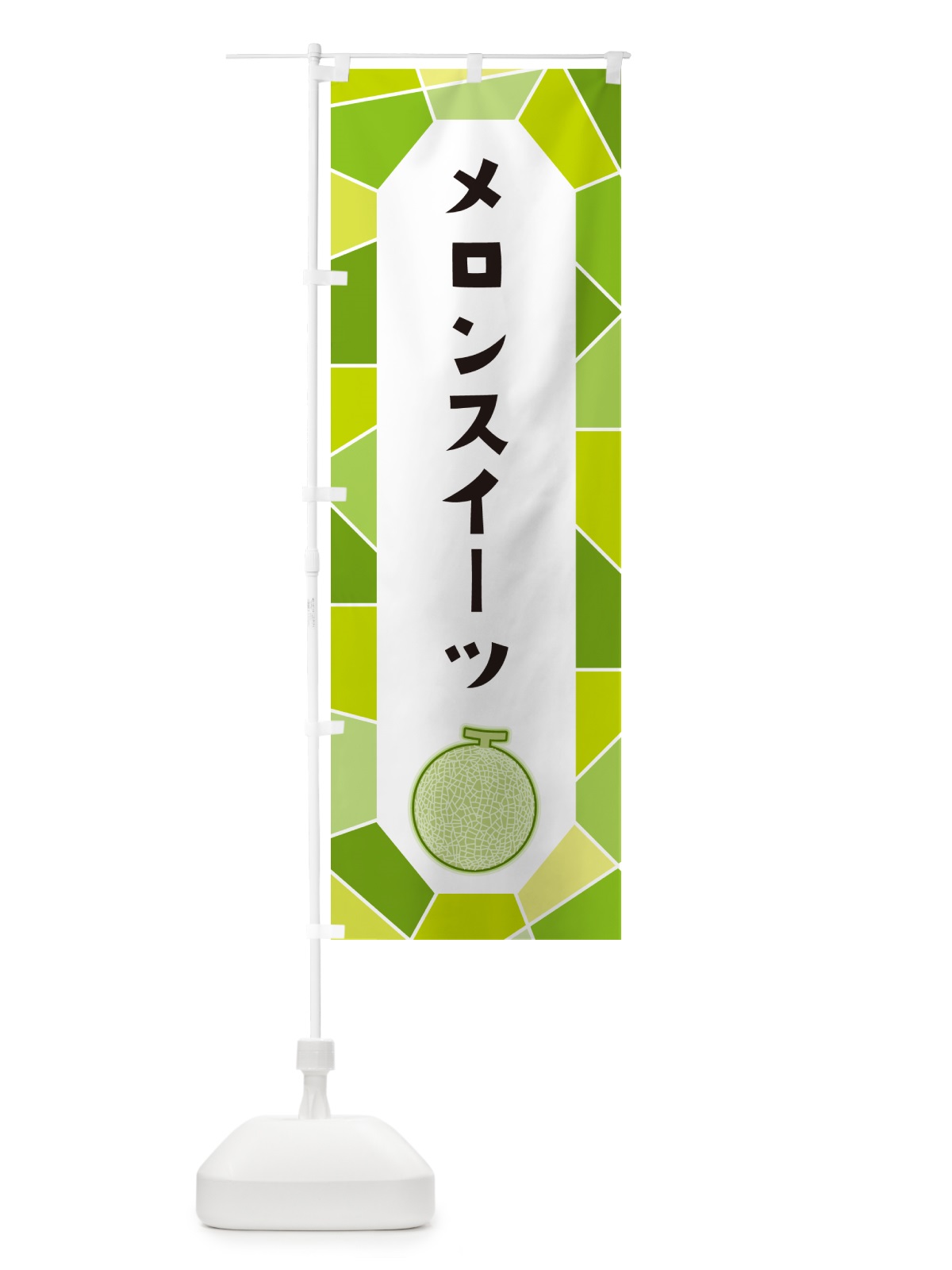 のぼり メロンスイーツ のぼり旗 HY5X(デザイン【A】)
