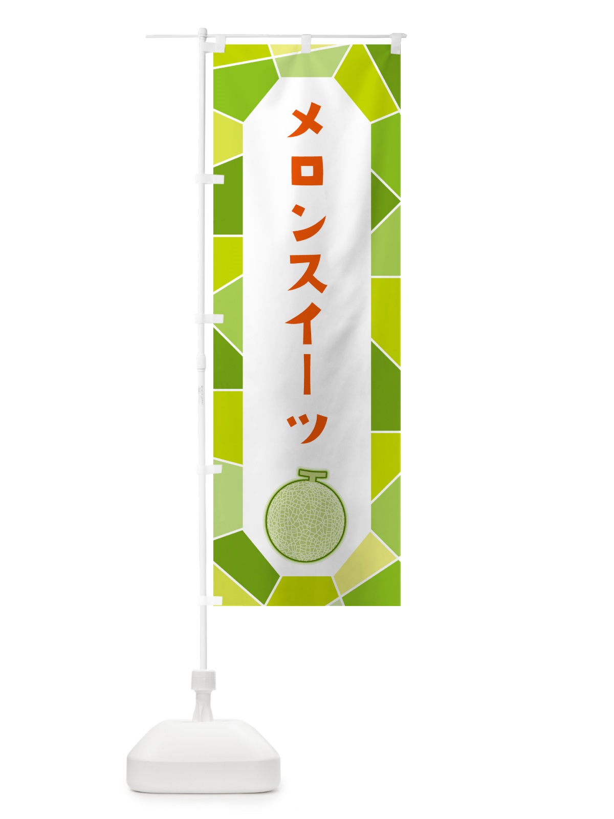 のぼり メロンスイーツ のぼり旗 HY5X(デザイン【B】)