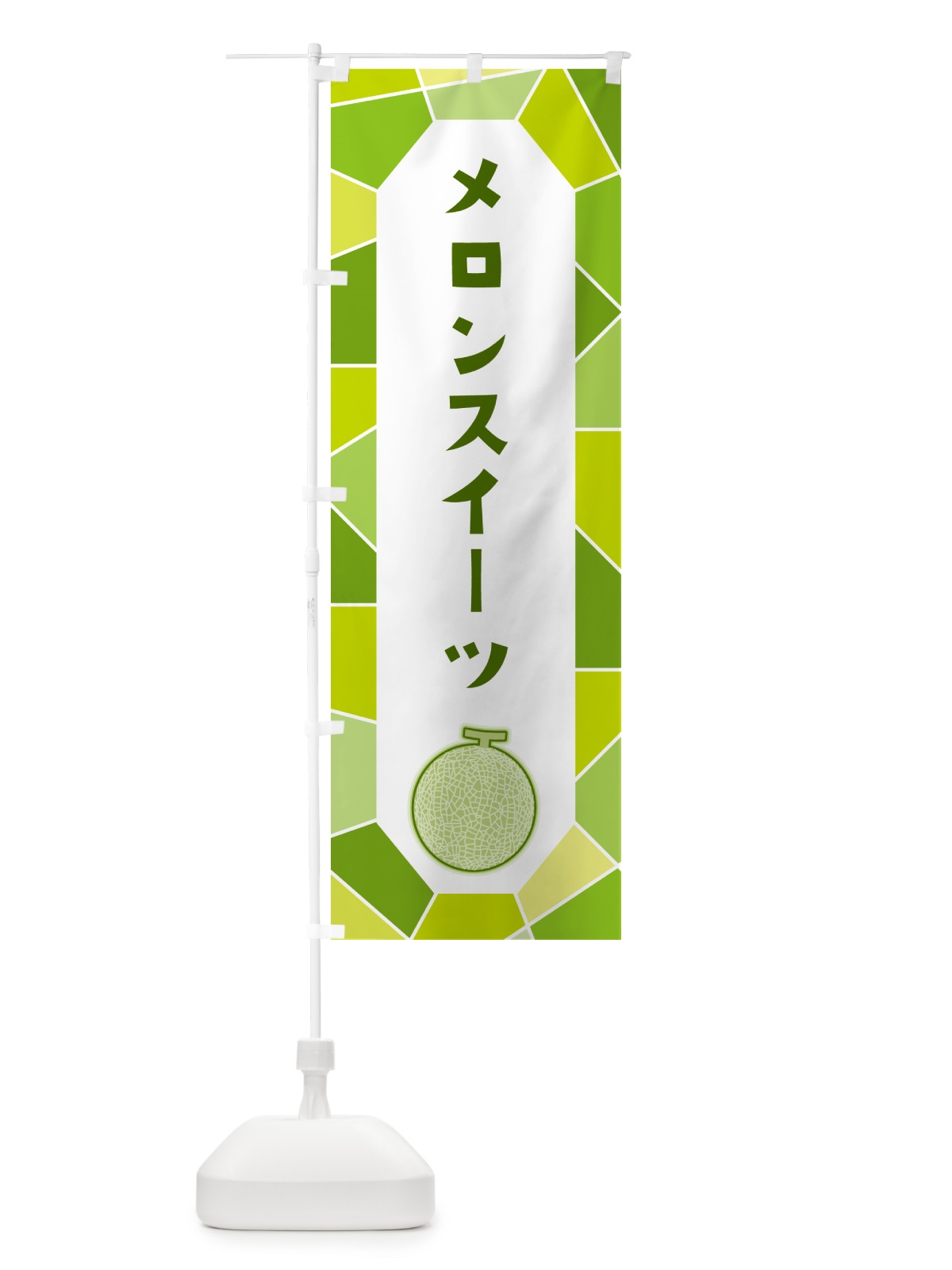 のぼり メロンスイーツ のぼり旗 HY5X(デザイン【C】)