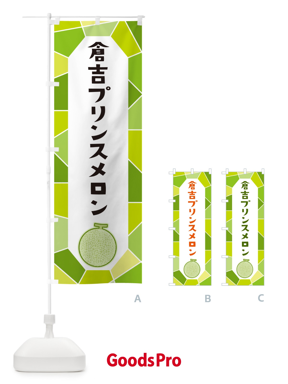 のぼり 倉吉プリンスメロン のぼり旗 HY6K