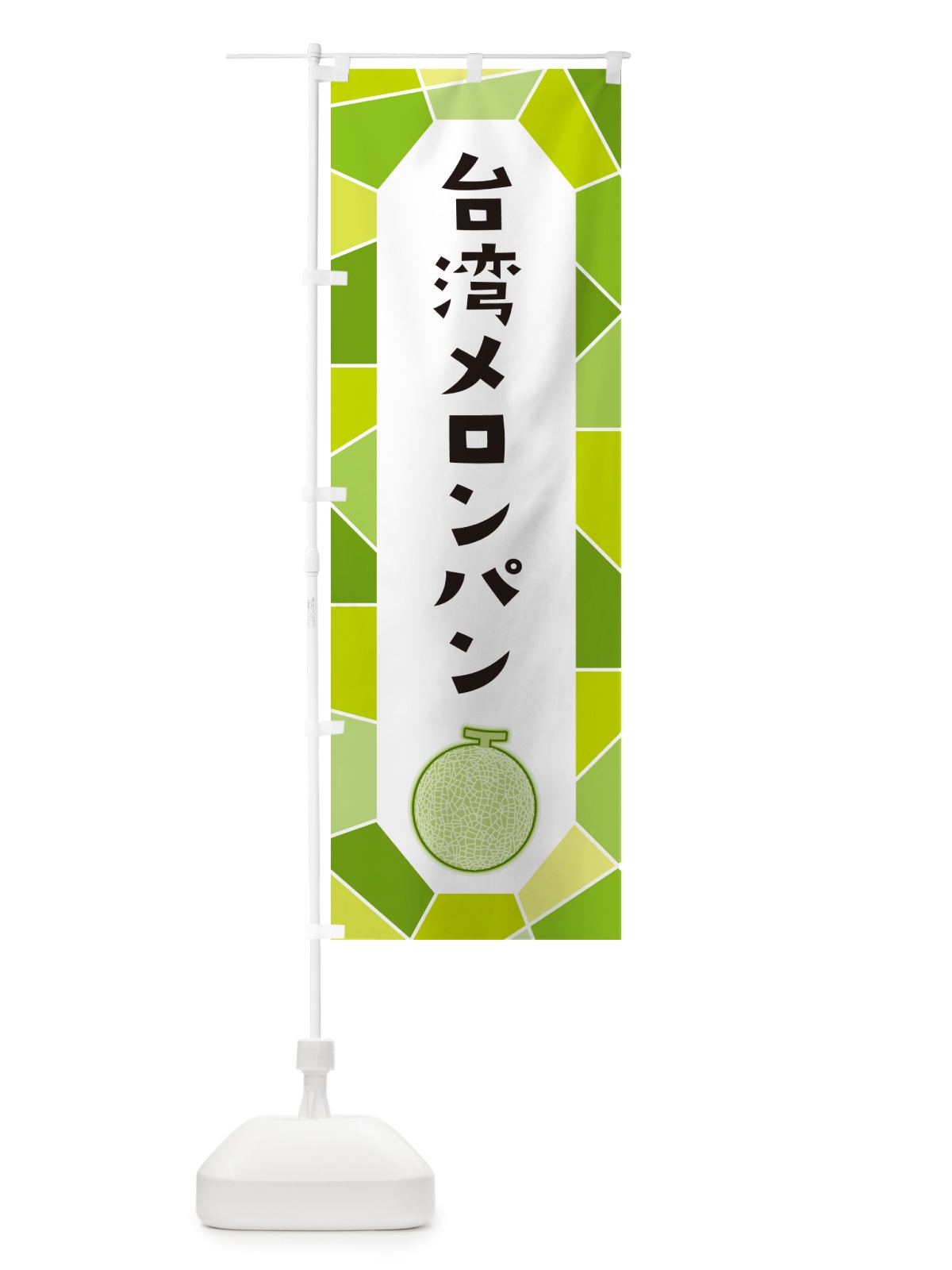 のぼり 台湾メロンパン のぼり旗 HY6X(デザイン【A】)