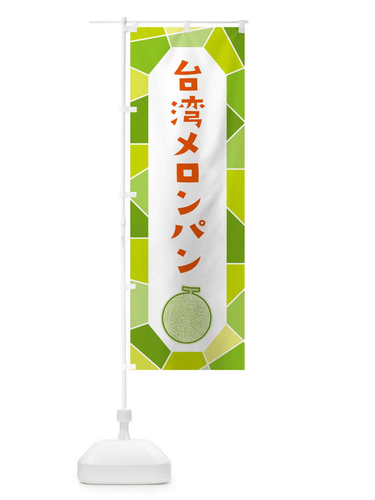 のぼり 台湾メロンパン のぼり旗 HY6X(デザイン【B】)