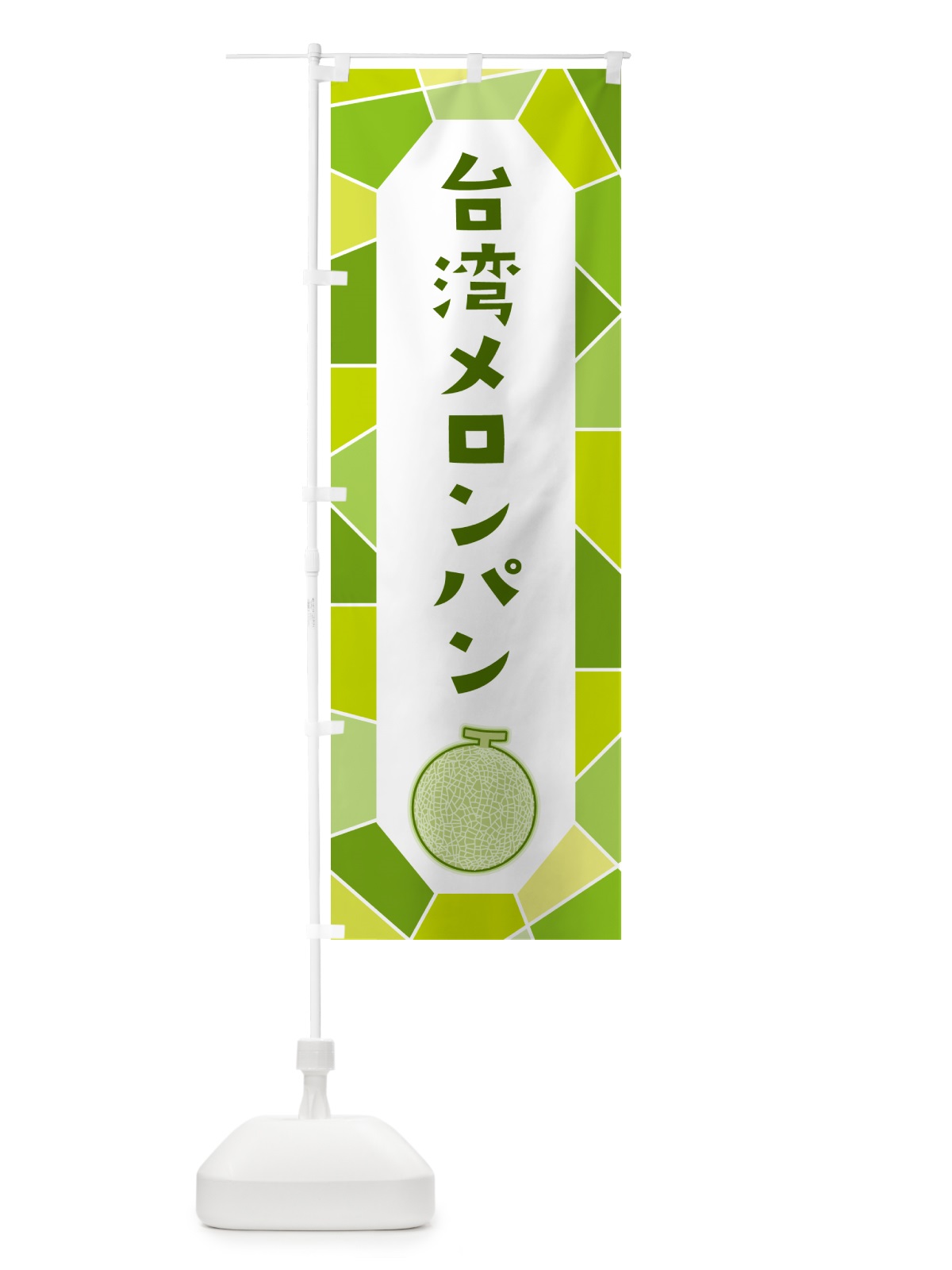 のぼり 台湾メロンパン のぼり旗 HY6X(デザイン【C】)