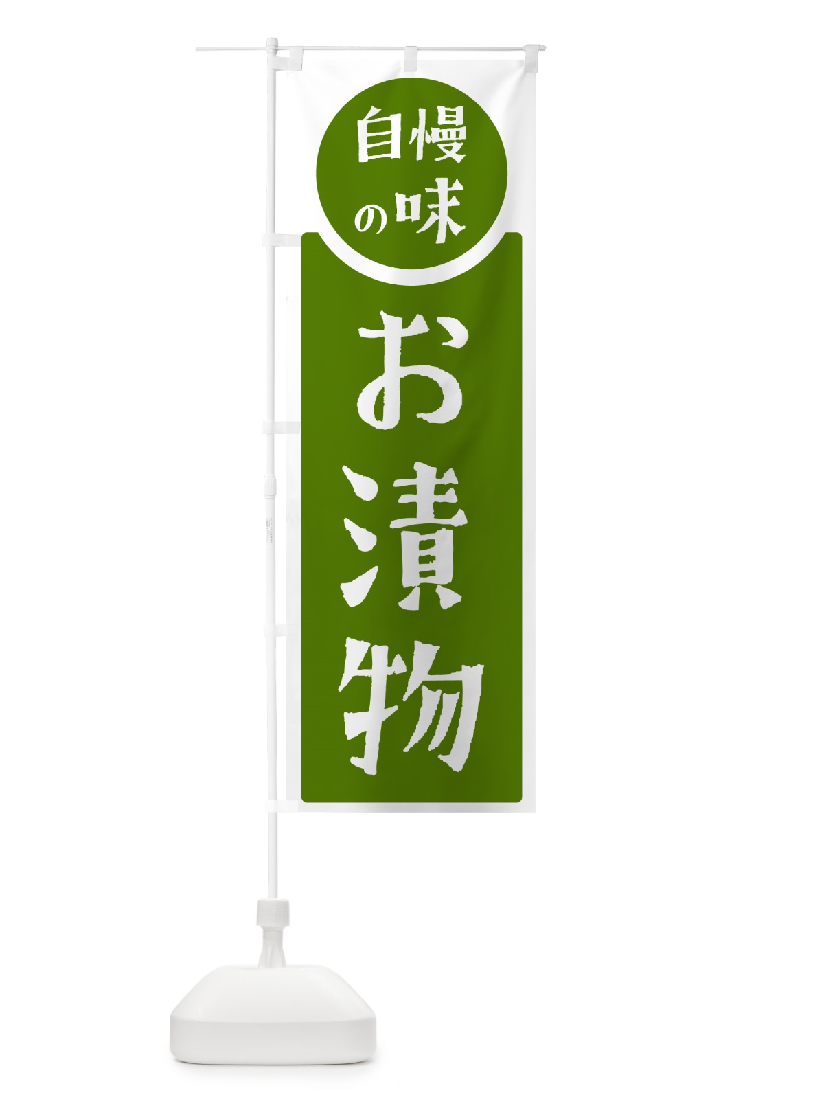のぼり お漬物・自慢の味 のぼり旗 HY96(デザイン【B】)