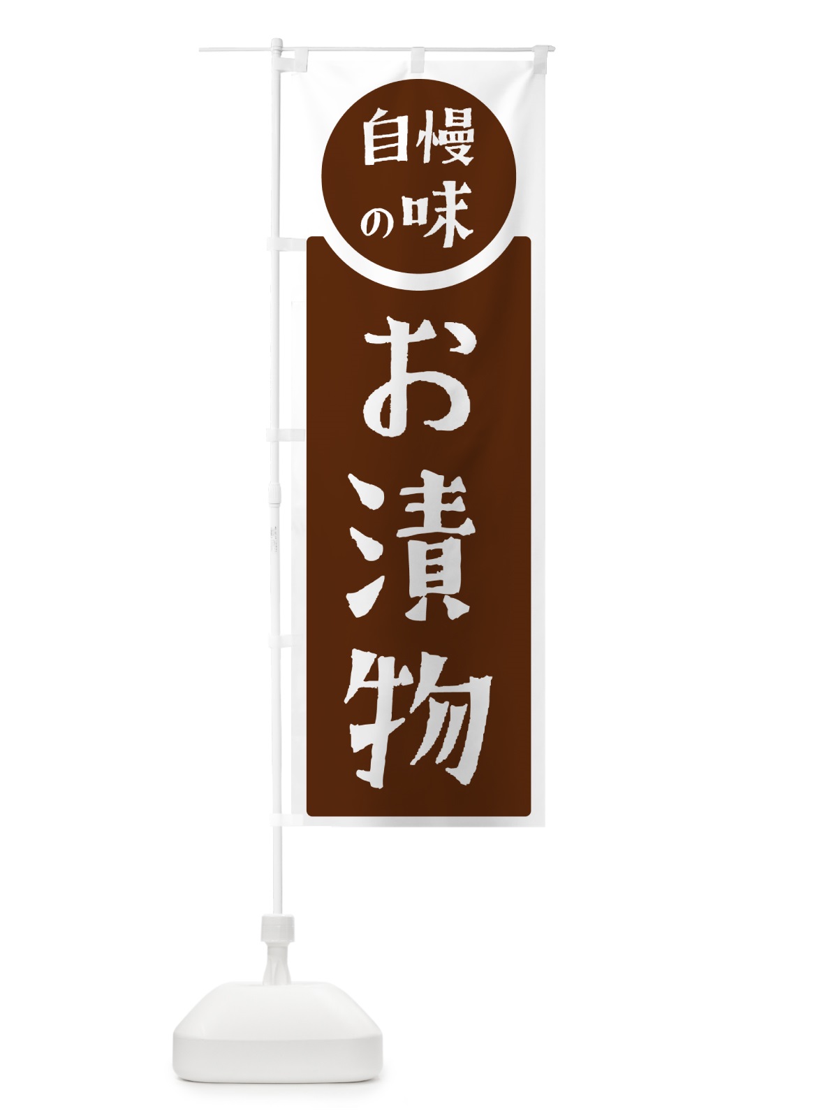 のぼり お漬物・自慢の味 のぼり旗 HY96(デザイン【C】)