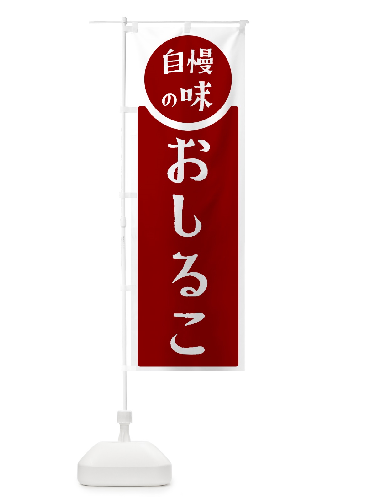 のぼり おしるこ・自慢の味 のぼり旗 HY97(デザイン【A】)