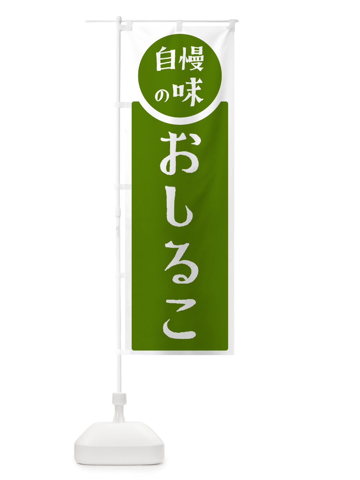 のぼり おしるこ・自慢の味 のぼり旗 HY97(デザイン【B】)