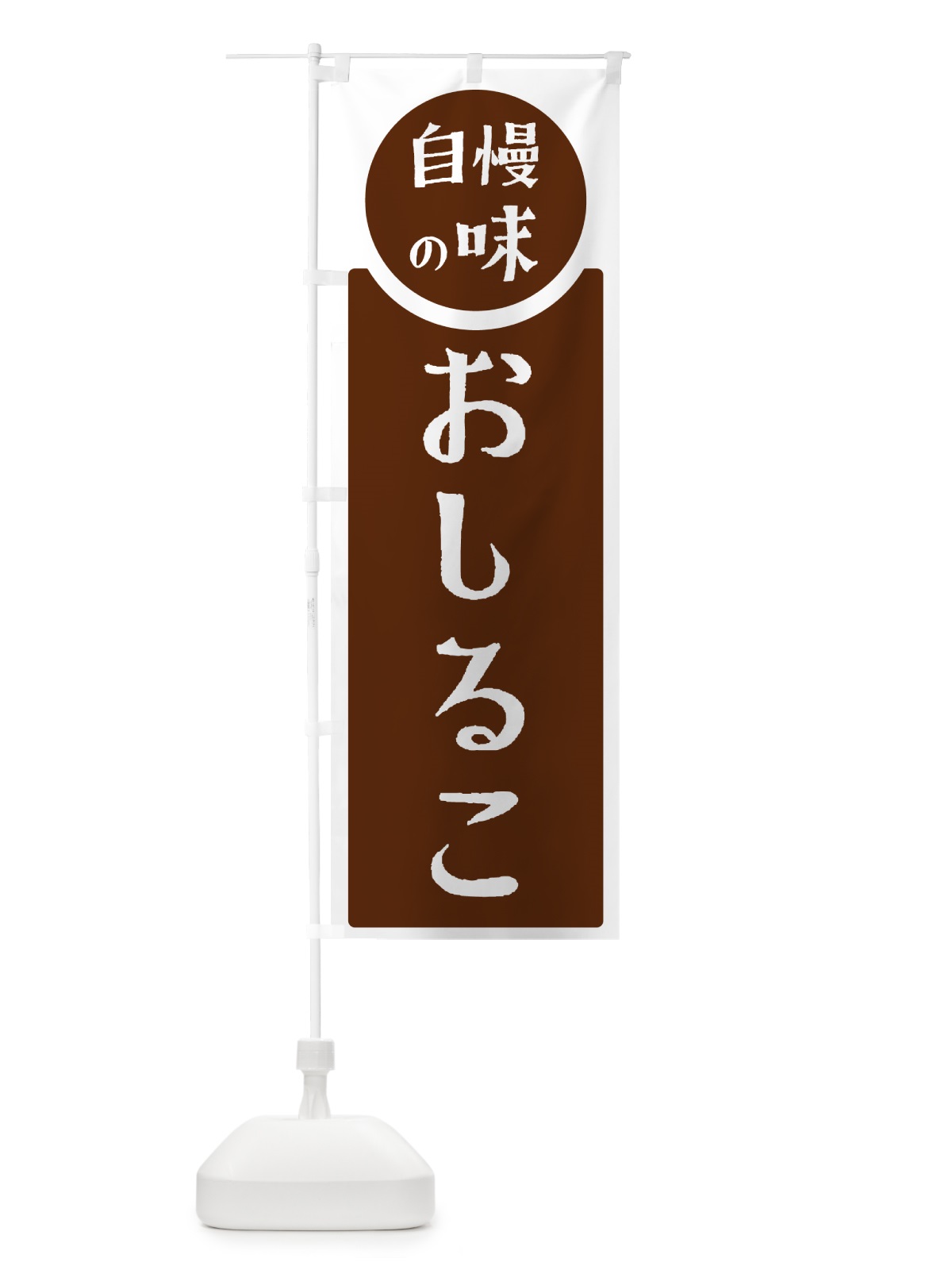 のぼり おしるこ・自慢の味 のぼり旗 HY97(デザイン【C】)