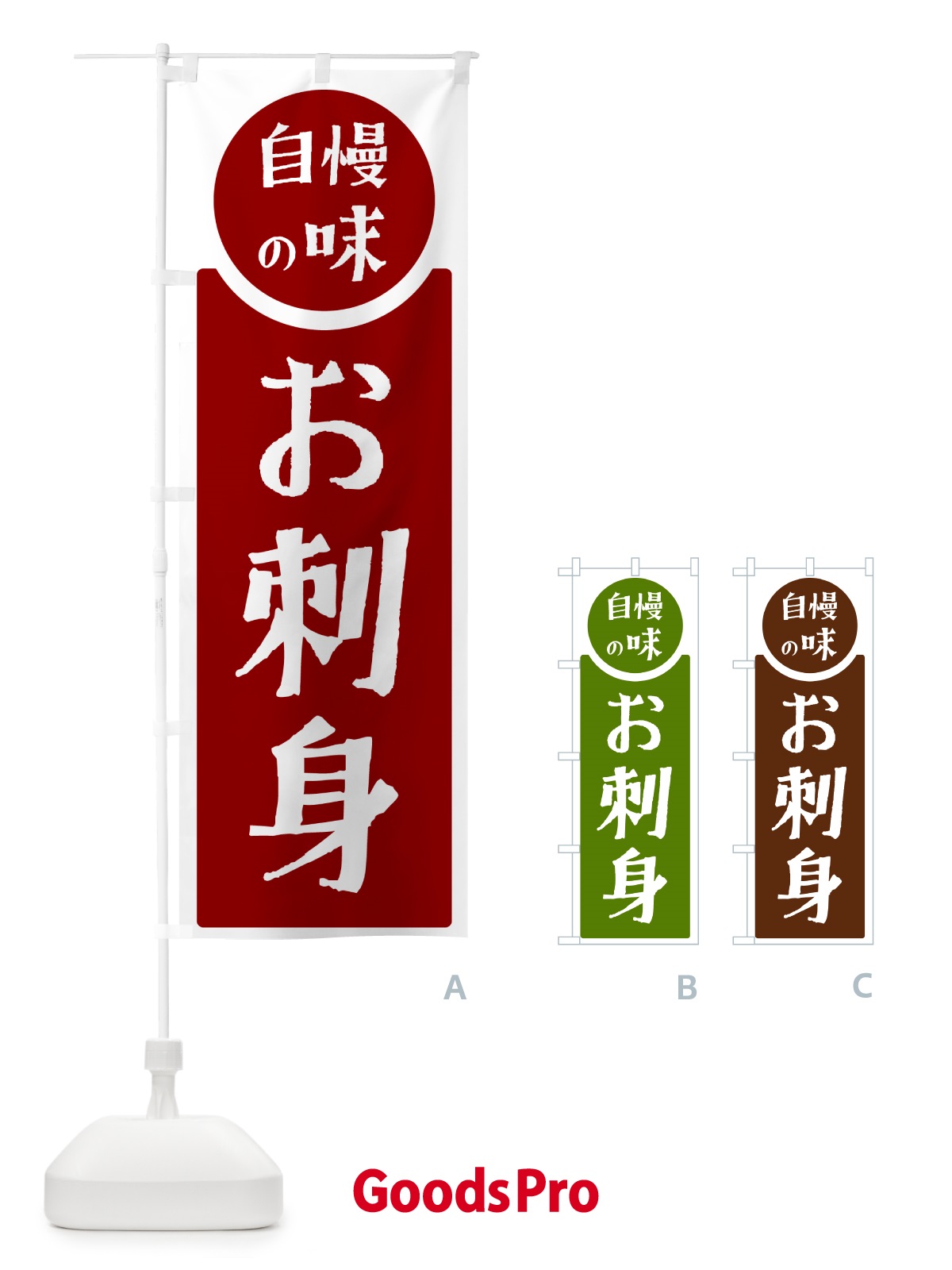 のぼり お刺身・自慢の味 のぼり旗 HY9A