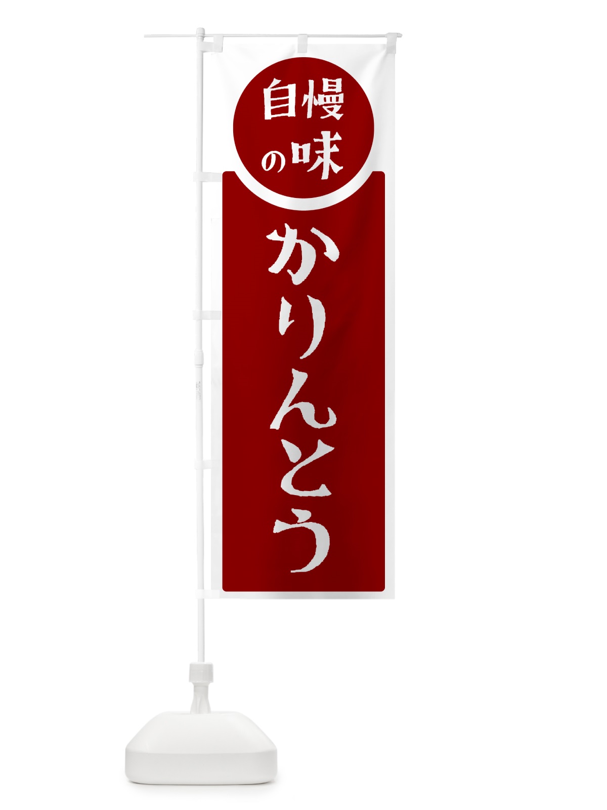 のぼり かりんとう・自慢の味 のぼり旗 HY9S(デザイン【A】)