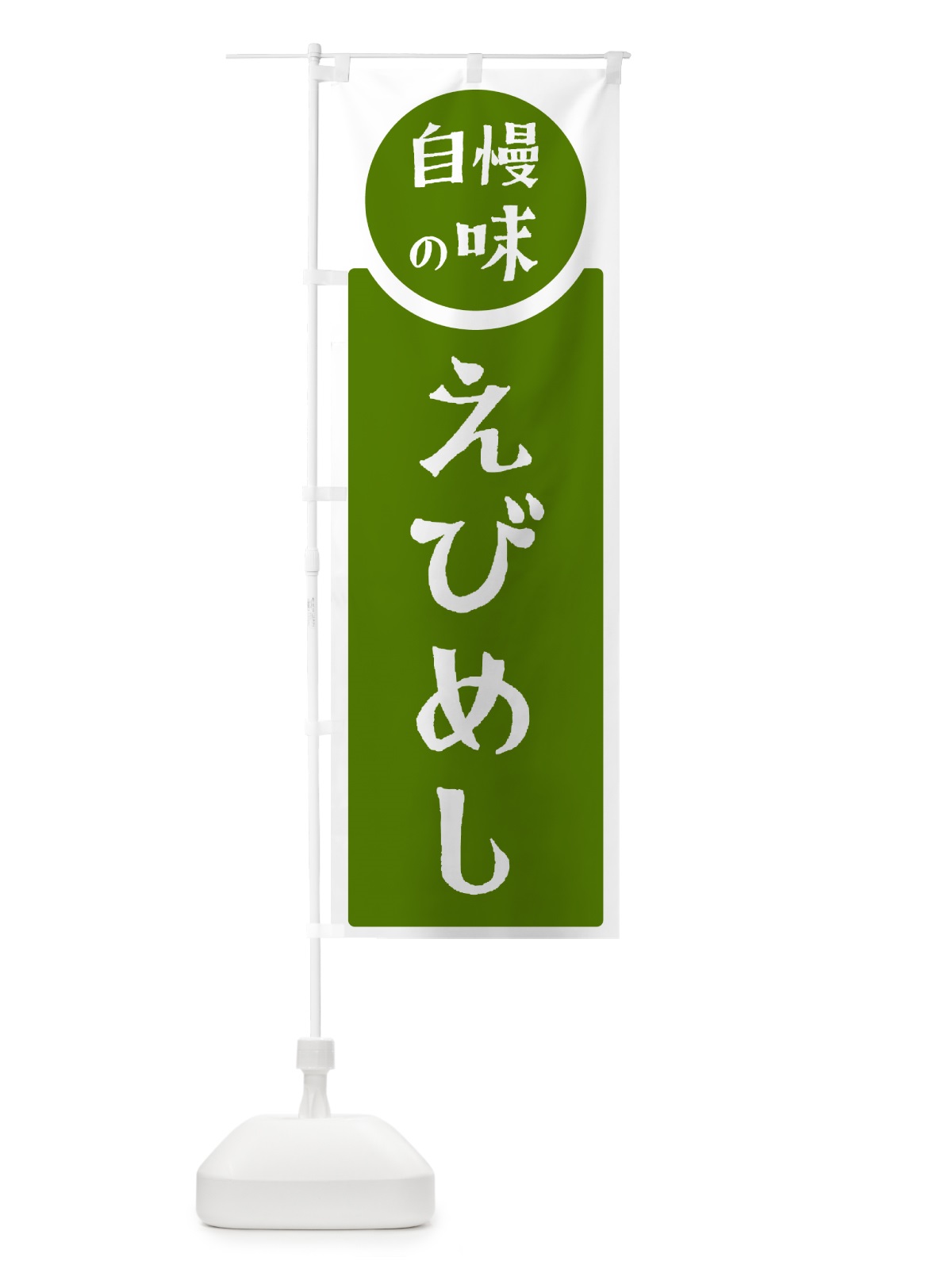 のぼり えびめし・自慢の味 のぼり旗 HY9T(デザイン【B】)