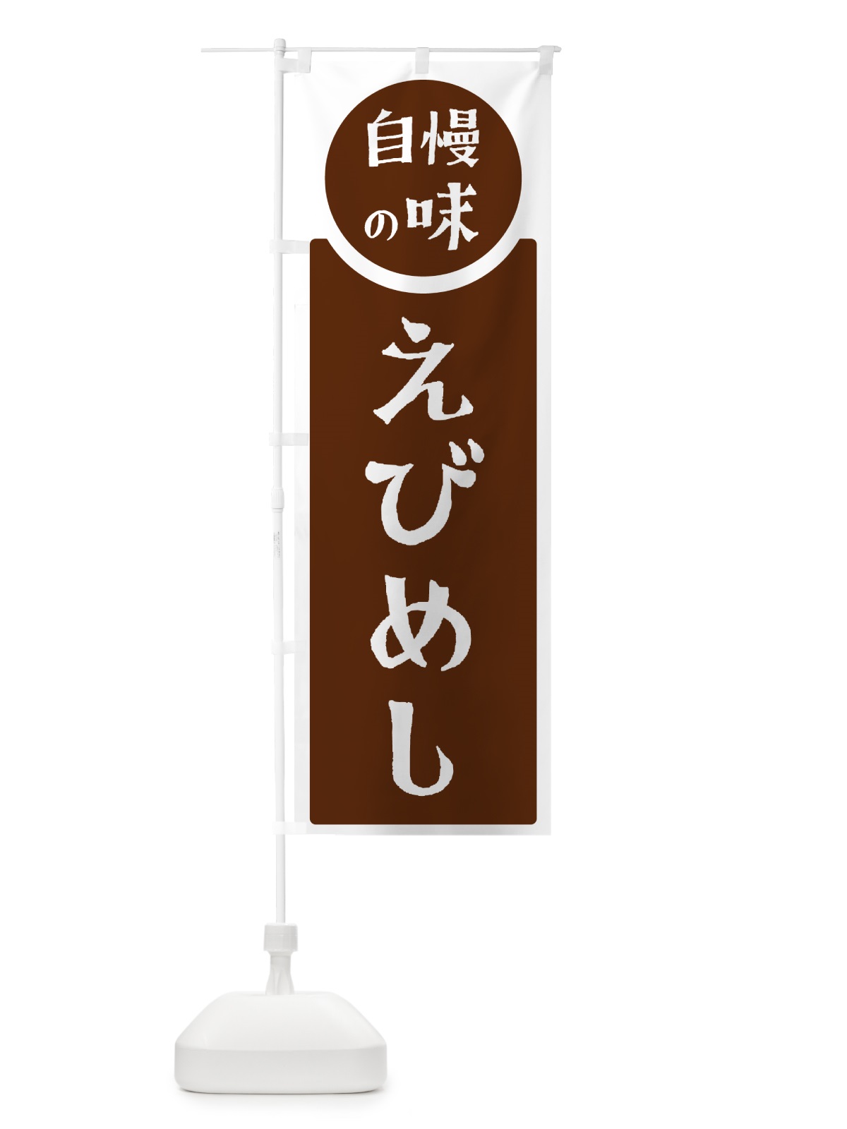 のぼり えびめし・自慢の味 のぼり旗 HY9T(デザイン【C】)