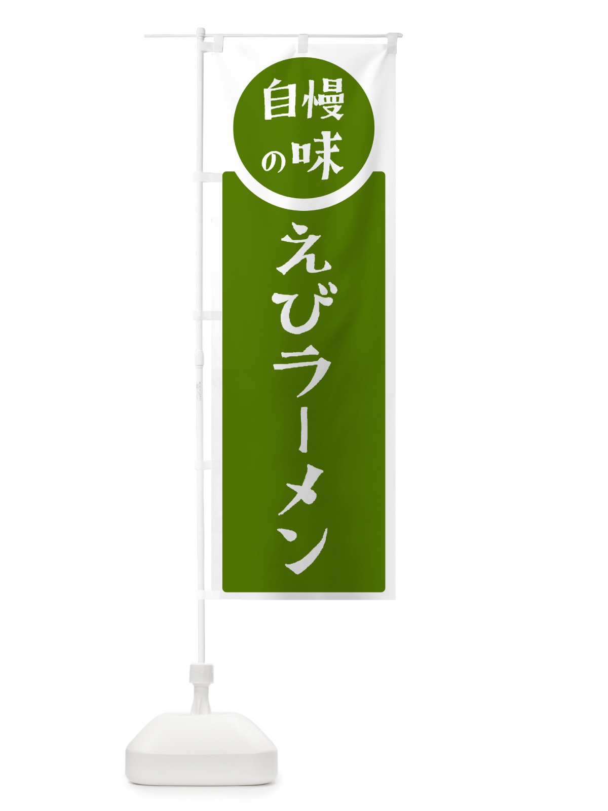 のぼり えびラーメン・自慢の味 のぼり旗 HY9Y(デザイン【B】)