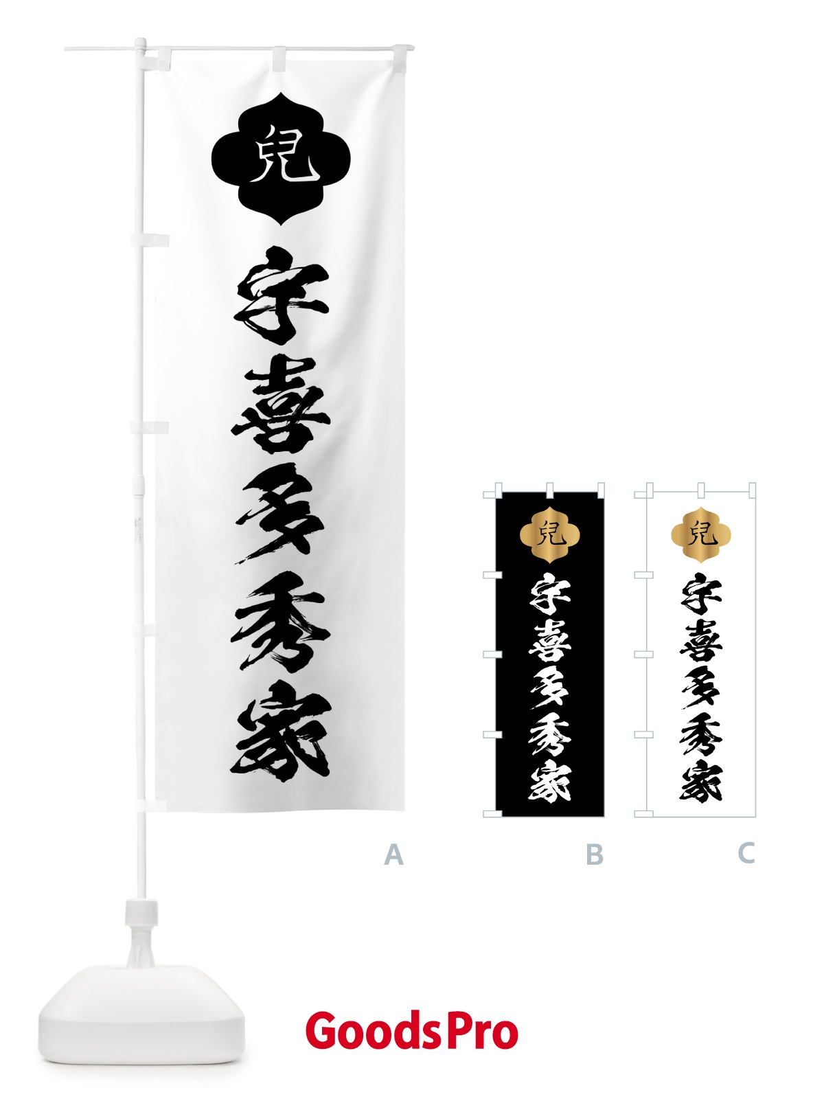 のぼり 宇喜多秀家・兒・家紋 のぼり旗 HYA0